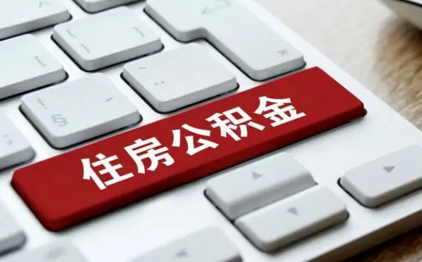 抚州住房公积金提取需要什么条件（抚州住房公积金领取需要什么资料）